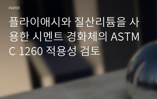 플라이애시와 질산리튬을 사용한 시멘트 경화체의 ASTM C 1260 적용성 검토