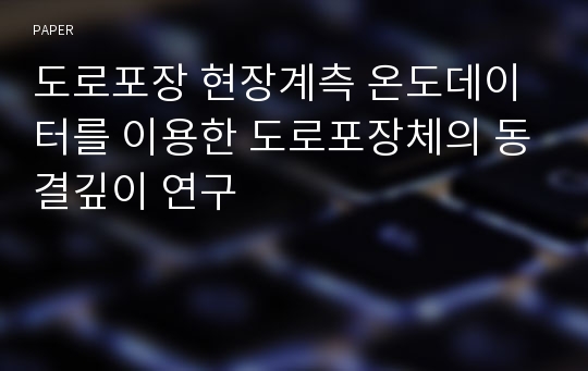 도로포장 현장계측 온도데이터를 이용한 도로포장체의 동결깊이 연구
