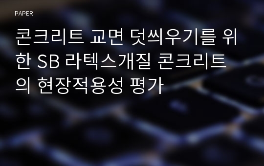 콘크리트 교면 덧씌우기를 위한 SB 라텍스개질 콘크리트의 현장적용성 평가