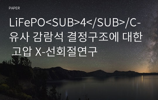 LiFePO&lt;SUB&gt;4&lt;/SUB&gt;/C-유사 감람석 결정구조에 대한 고압 X-선회절연구