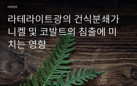 라테라이트광의 건식분쇄가 니켈 및 코발트의 침출에 미치는 영향