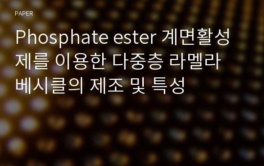 Phosphate ester 계면활성제를 이용한 다중층 라멜라 베시클의 제조 및 특성