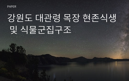강원도 대관령 목장 현존식생 및 식물군집구조