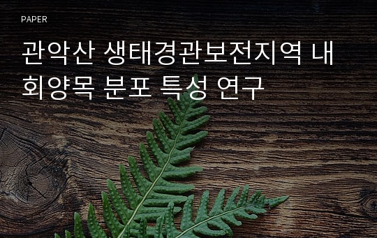 관악산 생태경관보전지역 내 회양목 분포 특성 연구