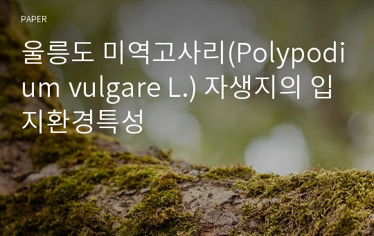 울릉도 미역고사리(Polypodium vulgare L.) 자생지의 입지환경특성