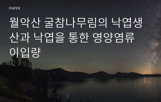 월악산 굴참나무림의 낙엽생산과 낙엽을 통한 영양염류 이입량