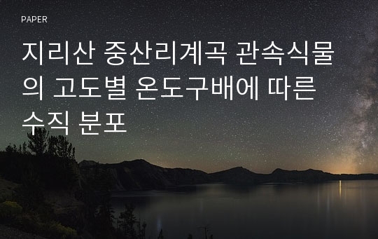 지리산 중산리계곡 관속식물의 고도별 온도구배에 따른 수직 분포