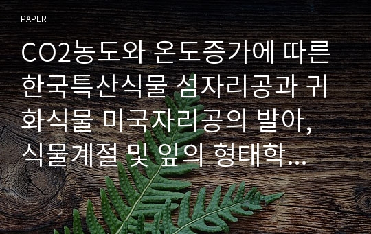 CO2농도와 온도증가에 따른 한국특산식물 섬자리공과 귀화식물 미국자리공의 발아, 식물계절 및 잎의 형태학적 반응연구