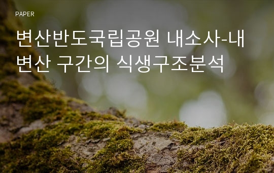 변산반도국립공원 내소사-내변산 구간의 식생구조분석