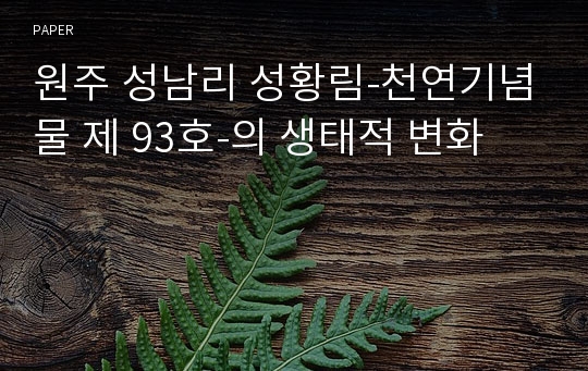 원주 성남리 성황림-천연기념물 제 93호-의 생태적 변화