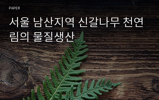 서울 남산지역 신갈나무 천연림의 물질생산