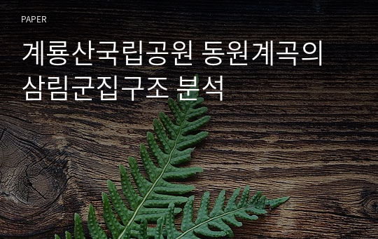 계룡산국립공원 동원계곡의 삼림군집구조 분석