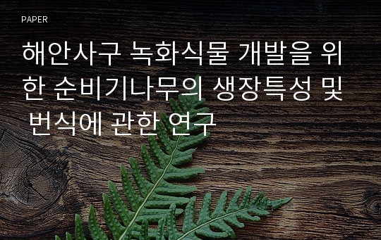 해안사구 녹화식물 개발을 위한 순비기나무의 생장특성 및 번식에 관한 연구