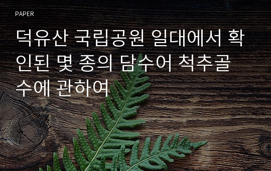 덕유산 국립공원 일대에서 확인된 몇 종의 담수어 척추골수에 관하여