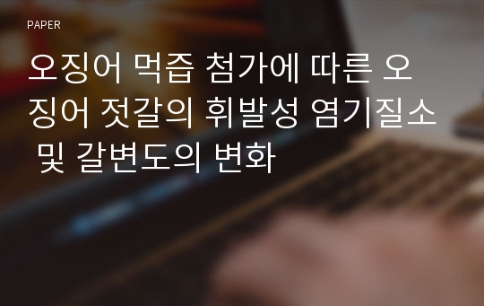 오징어 먹즙 첨가에 따른 오징어 젓갈의 휘발성 염기질소 및 갈변도의 변화