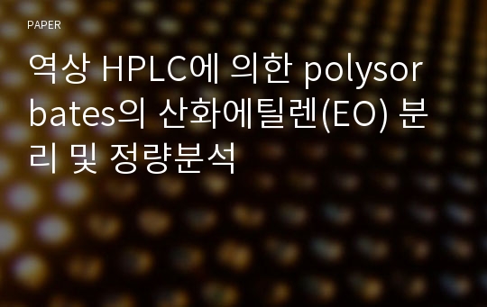 역상 HPLC에 의한 polysorbates의 산화에틸렌(EO) 분리 및 정량분석