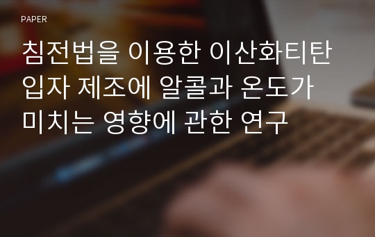 침전법을 이용한 이산화티탄 입자 제조에 알콜과 온도가 미치는 영향에 관한 연구