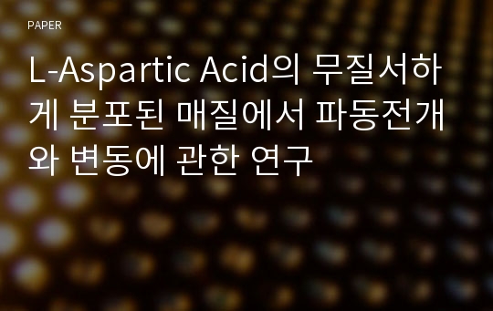 L-Aspartic Acid의 무질서하게 분포된 매질에서 파동전개와 변동에 관한 연구