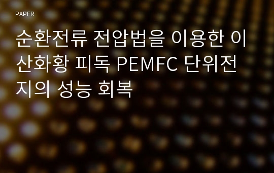 순환전류 전압법을 이용한 이산화황 피독 PEMFC 단위전지의 성능 회복