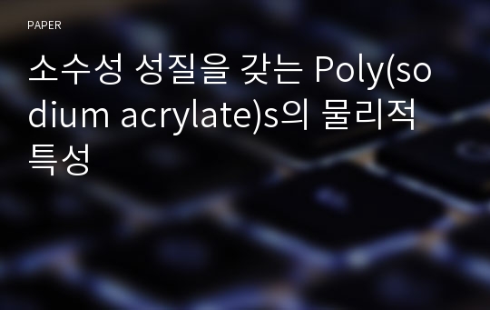 소수성 성질을 갖는 Poly(sodium acrylate)s의 물리적 특성