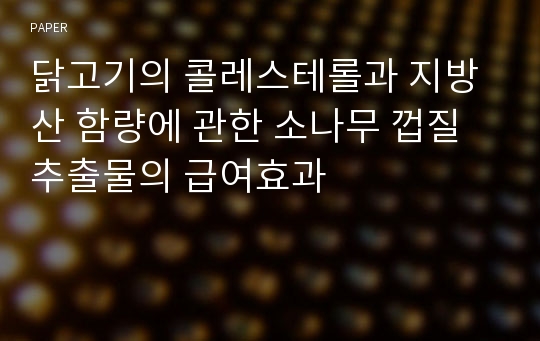 닭고기의 콜레스테롤과 지방산 함량에 관한 소나무 껍질추출물의 급여효과