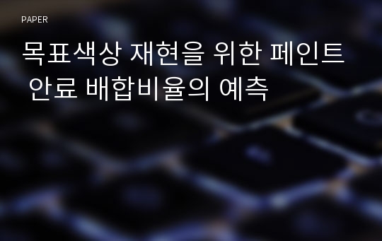 목표색상 재현을 위한 페인트 안료 배합비율의 예측