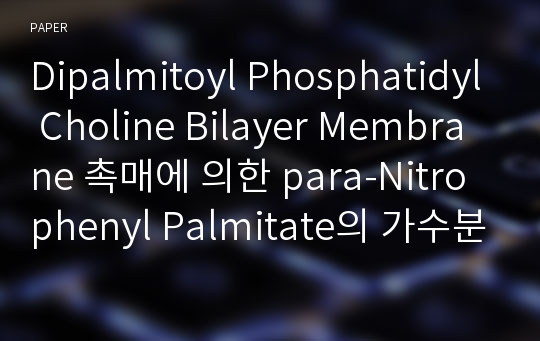 Dipalmitoyl Phosphatidyl Choline Bilayer Membrane 촉매에 의한 para-Nitrophenyl Palmitate의 가수분해 반응