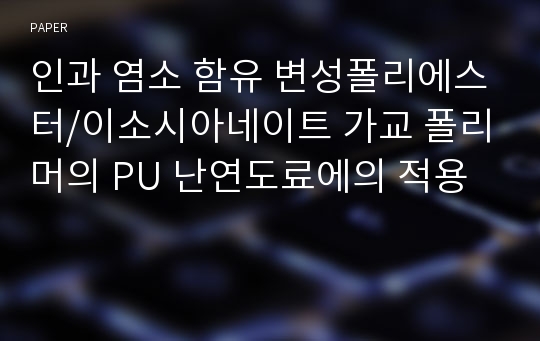 인과 염소 함유 변성폴리에스터/이소시아네이트 가교 폴리머의 PU 난연도료에의 적용