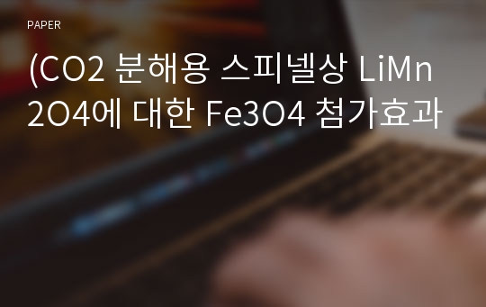 (CO2 분해용 스피넬상 LiMn2O4에 대한 Fe3O4 첨가효과