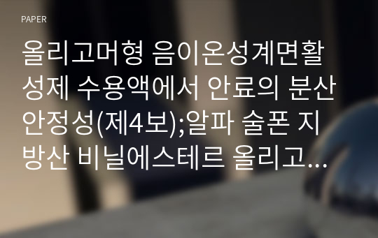 올리고머형 음이온성계면활성제 수용액에서 안료의 분산안정성(제4보);알파 술폰 지방산 비닐에스테르 올리고머의 분산성