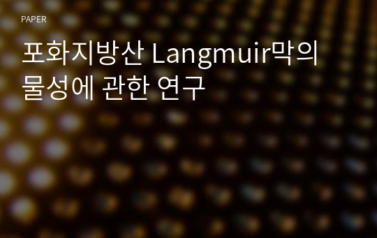 포화지방산 Langmuir막의 물성에 관한 연구