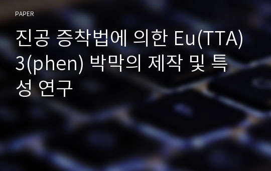 진공 증착법에 의한 Eu(TTA)3(phen) 박막의 제작 및 특성 연구