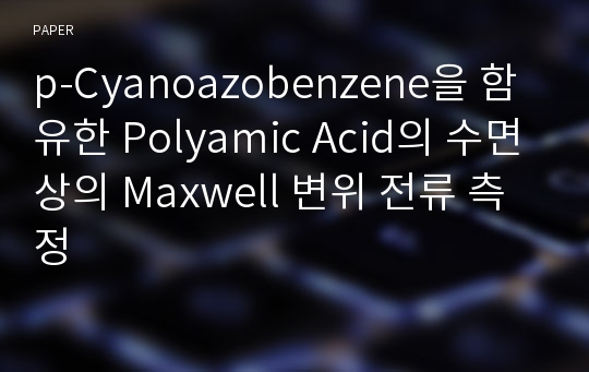 p-Cyanoazobenzene을 함유한 Polyamic Acid의 수면상의 Maxwell 변위 전류 측정