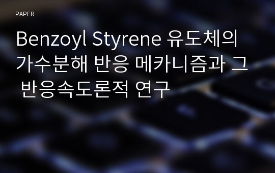 Benzoyl Styrene 유도체의 가수분해 반응 메카니즘과 그 반응속도론적 연구