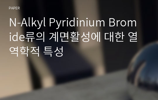 N-Alkyl Pyridinium Bromide류의 계면활성에 대한 열역학적 특성