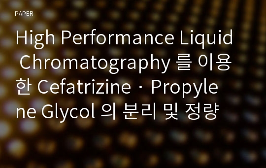 High Performance Liquid Chromatography 를 이용한 Cefatrizine · Propylene Glycol 의 분리 및 정량