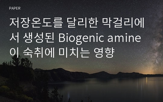 저장온도를 달리한 막걸리에서 생성된 Biogenic amine이 숙취에 미치는 영향