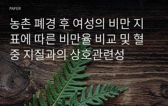 농촌 폐경 후 여성의 비만 지표에 따른 비만율 비교 및 혈중 지질과의 상호관련성