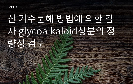 산 가수분해 방법에 의한 감자 glycoalkaloid성분의 정량성 검토