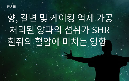 향, 갈변 및 케이킹 억제 가공 처리된 양파의 섭취가 SHR 흰쥐의 혈압에 미치는 영향