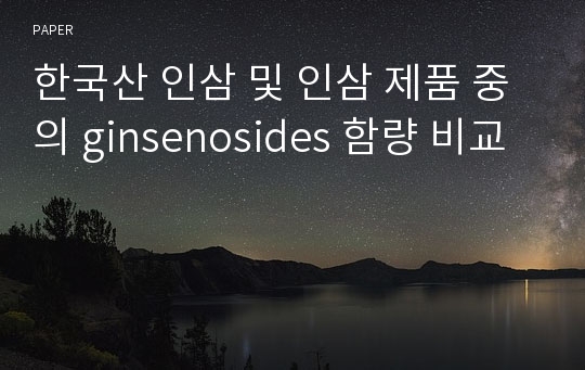 한국산 인삼 및 인삼 제품 중의 ginsenosides 함량 비교
