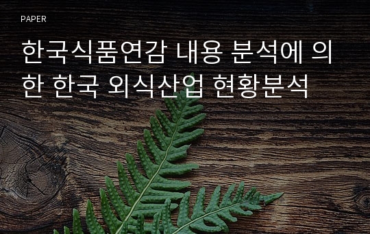 한국식품연감 내용 분석에 의한 한국 외식산업 현황분석