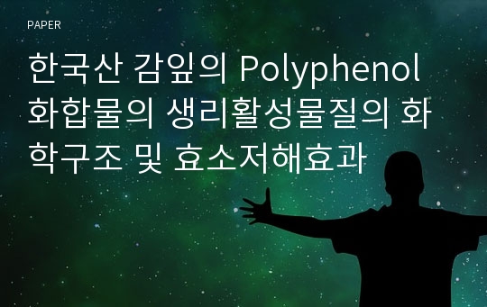 한국산 감잎의 Polyphenol 화합물의 생리활성물질의 화학구조 및 효소저해효과