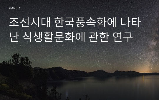 조선시대 한국풍속화에 나타난 식생활문화에 관한 연구