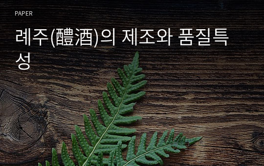 례주(醴酒)의 제조와 품질특성