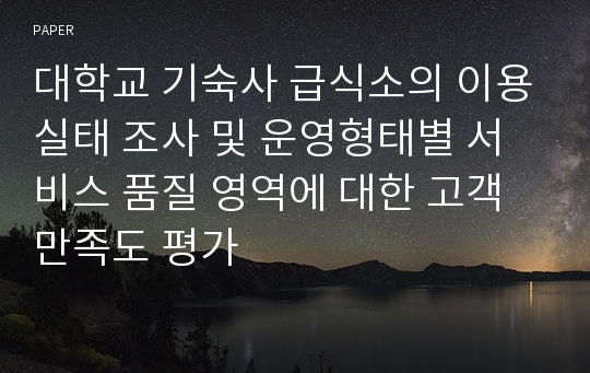 대학교 기숙사 급식소의 이용실태 조사 및 운영형태별 서비스 품질 영역에 대한 고객 만족도 평가