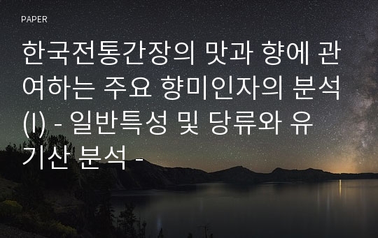 한국전통간장의 맛과 향에 관여하는 주요 향미인자의 분석(I) - 일반특성 및 당류와 유기산 분석 -