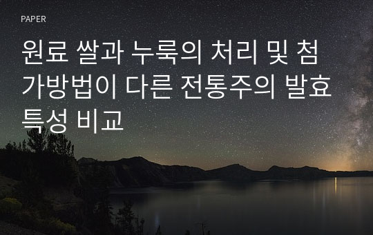원료 쌀과 누룩의 처리 및 첨가방법이 다른 전통주의 발효특성 비교