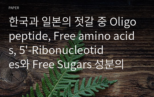 한국과 일본의 젓갈 중 Oligopeptide, Free amino acids, 5&#039;-Ribonucleotides와 Free Sugars 성분의 비교 연구