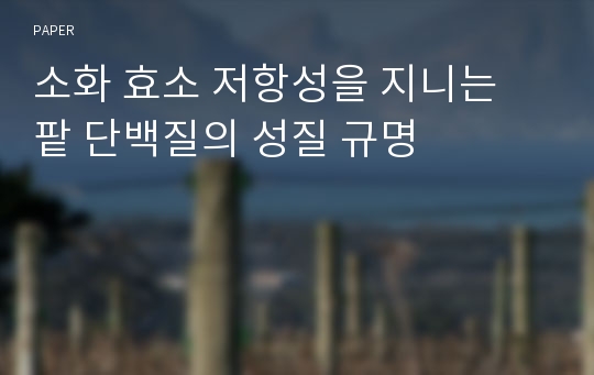 소화 효소 저항성을 지니는 팥 단백질의 성질 규명
